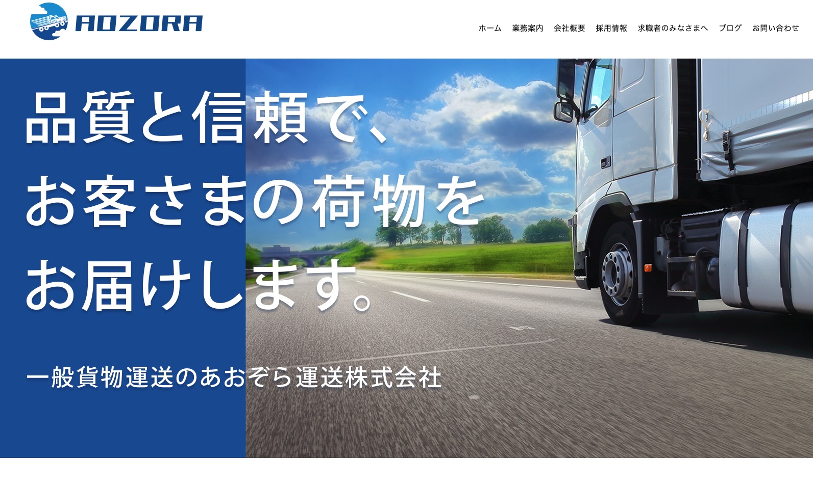 あおぞら運送株式会社｜JAPAN PRO NETWORK