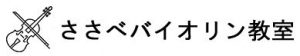 ささべバイオリン教室