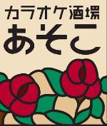 カラオケ酒場あそこ