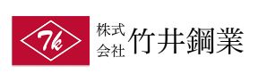 株式会社竹井鋼業