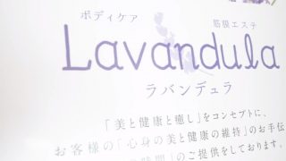 プライベートサロン　Lavandula