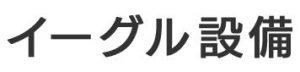 イーグル設備