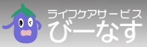 ライフケアサービス びーなす